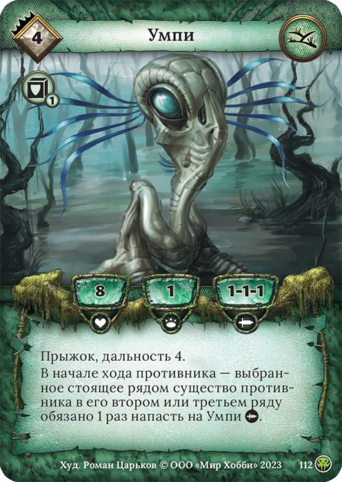 Умпи